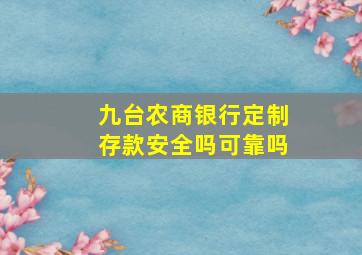 九台农商银行定制存款安全吗可靠吗