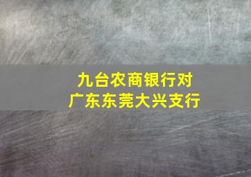 九台农商银行对广东东莞大兴支行