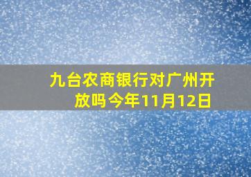 九台农商银行对广州开放吗今年11月12日