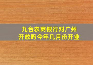 九台农商银行对广州开放吗今年几月份开业