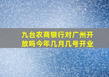 九台农商银行对广州开放吗今年几月几号开业