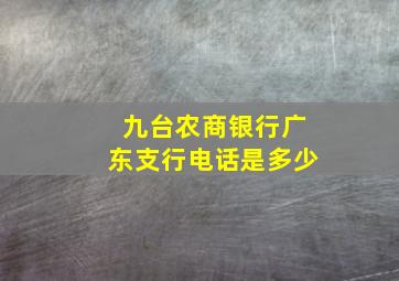 九台农商银行广东支行电话是多少