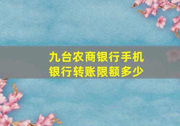 九台农商银行手机银行转账限额多少