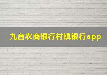 九台农商银行村镇银行app