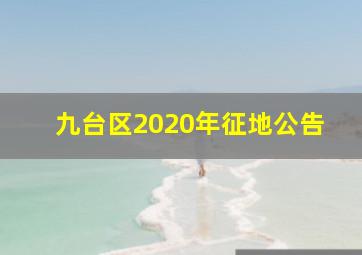 九台区2020年征地公告