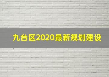 九台区2020最新规划建设