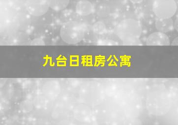 九台日租房公寓