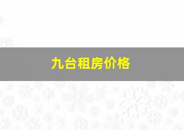 九台租房价格