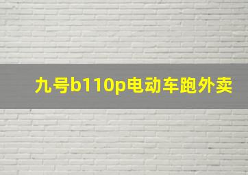 九号b110p电动车跑外卖