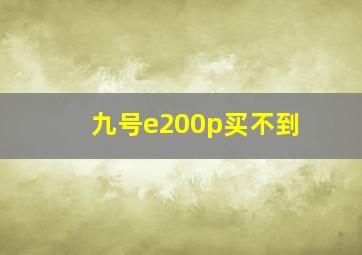 九号e200p买不到