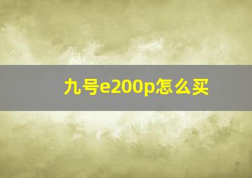 九号e200p怎么买