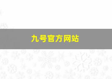 九号官方网站