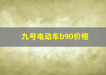 九号电动车b90价格