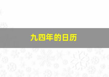 九四年的日历