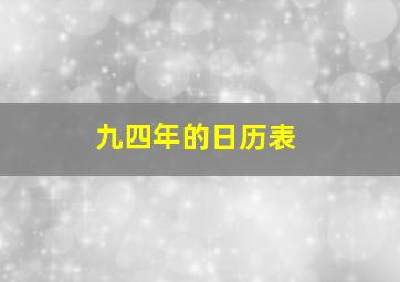 九四年的日历表