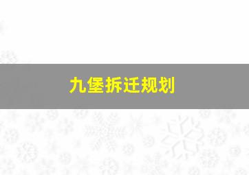 九堡拆迁规划