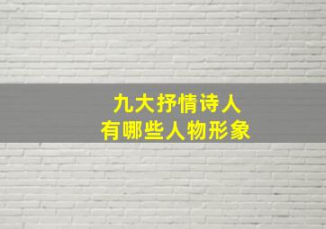 九大抒情诗人有哪些人物形象