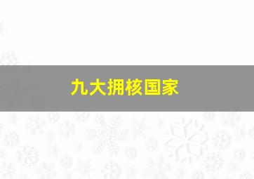 九大拥核国家