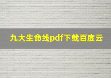 九大生命线pdf下载百度云