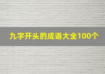 九字开头的成语大全100个