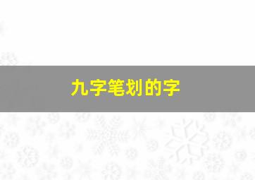 九字笔划的字