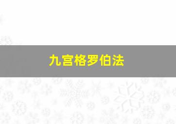 九宫格罗伯法