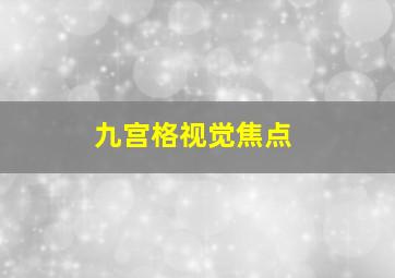 九宫格视觉焦点