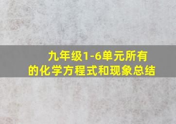 九年级1-6单元所有的化学方程式和现象总结