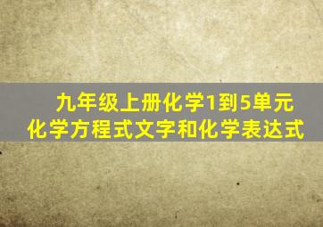 九年级上册化学1到5单元化学方程式文字和化学表达式