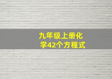 九年级上册化学42个方程式