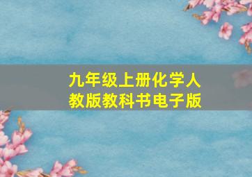 九年级上册化学人教版教科书电子版