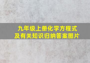 九年级上册化学方程式及有关知识归纳答案图片