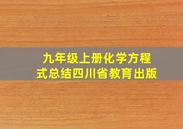 九年级上册化学方程式总结四川省教育出版