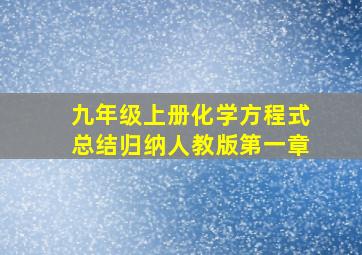 九年级上册化学方程式总结归纳人教版第一章