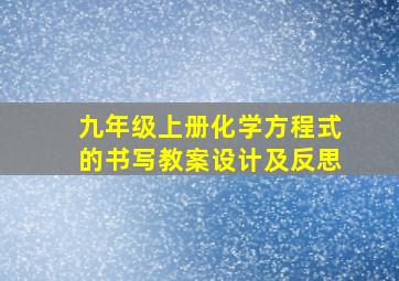 九年级上册化学方程式的书写教案设计及反思