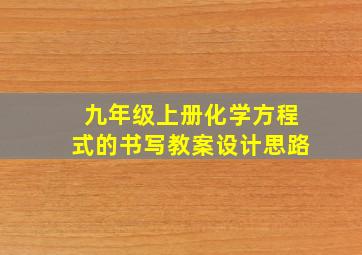 九年级上册化学方程式的书写教案设计思路