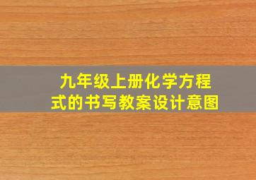 九年级上册化学方程式的书写教案设计意图