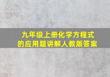 九年级上册化学方程式的应用题讲解人教版答案