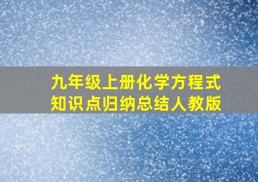 九年级上册化学方程式知识点归纳总结人教版