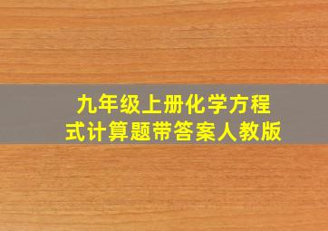 九年级上册化学方程式计算题带答案人教版