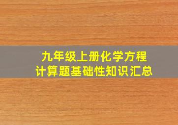 九年级上册化学方程计算题基础性知识汇总