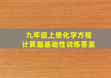 九年级上册化学方程计算题基础性训练答案