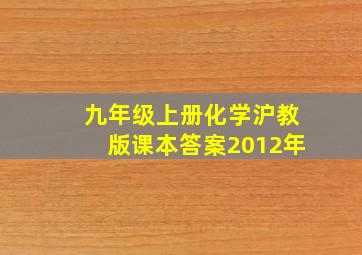 九年级上册化学沪教版课本答案2012年