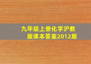 九年级上册化学沪教版课本答案2012版