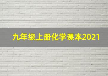 九年级上册化学课本2021