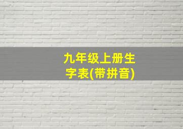 九年级上册生字表(带拼音)