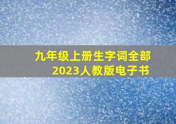 九年级上册生字词全部2023人教版电子书