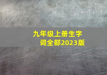 九年级上册生字词全部2023版