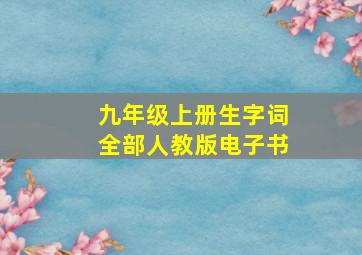 九年级上册生字词全部人教版电子书