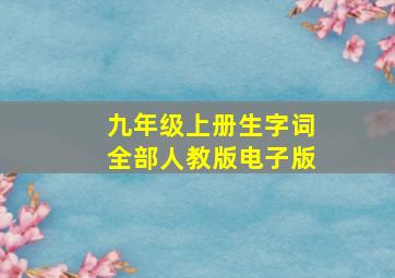 九年级上册生字词全部人教版电子版